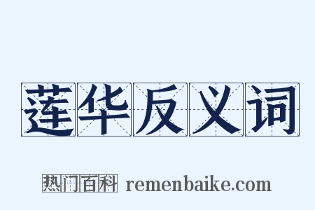 莲华反义词是什么意思的图片